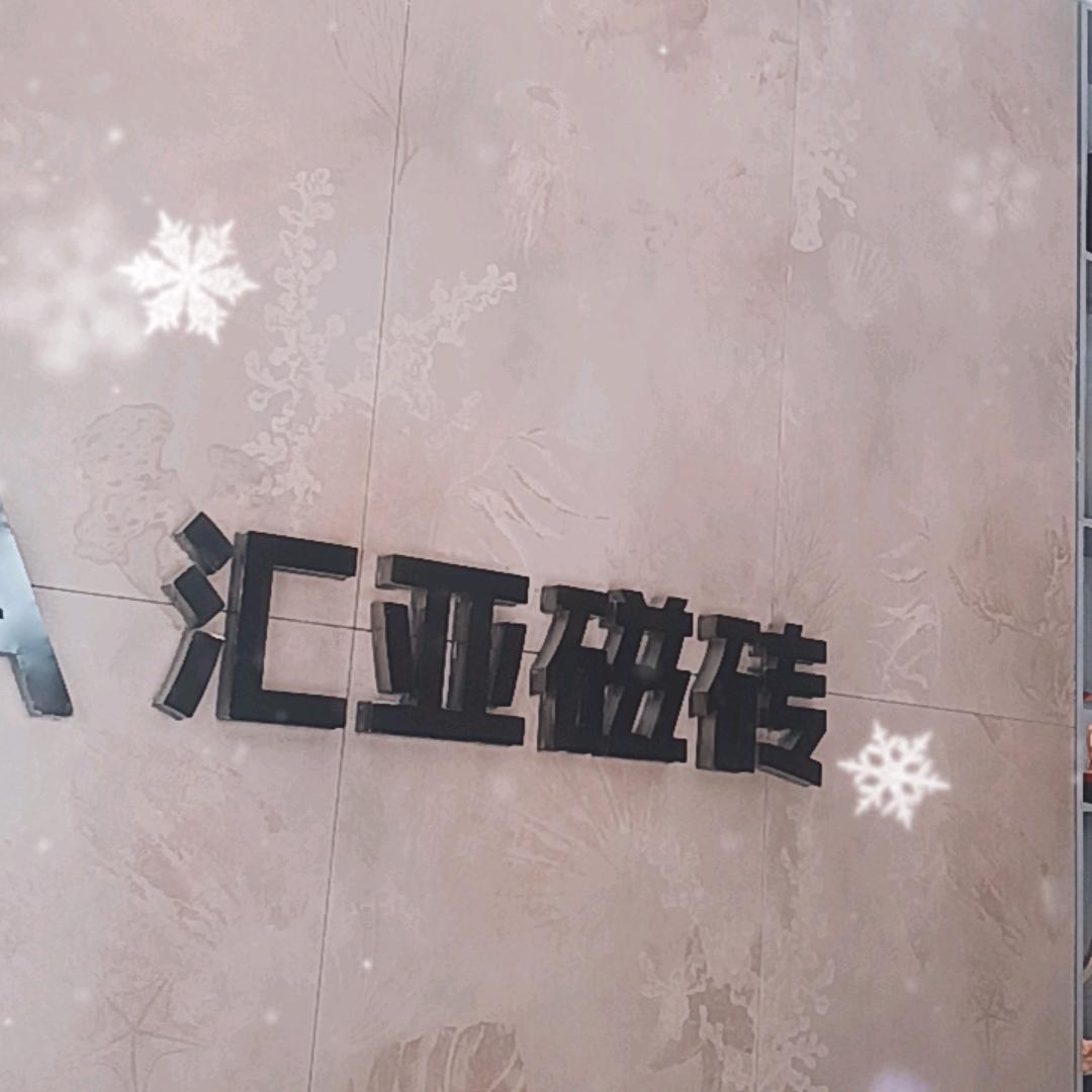 汇亚瓷砖～嘉辉陶瓷