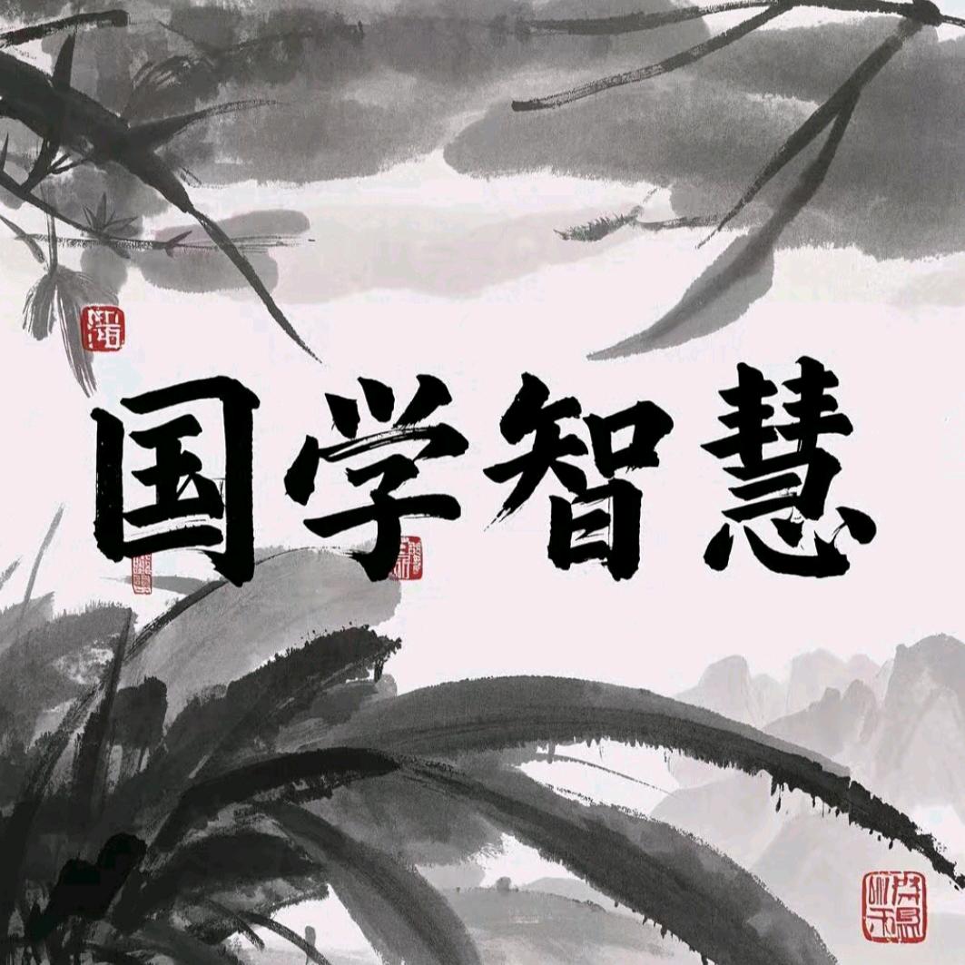 国学智慧
