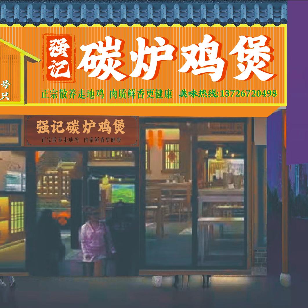 强记炭炉鸡煲官方号