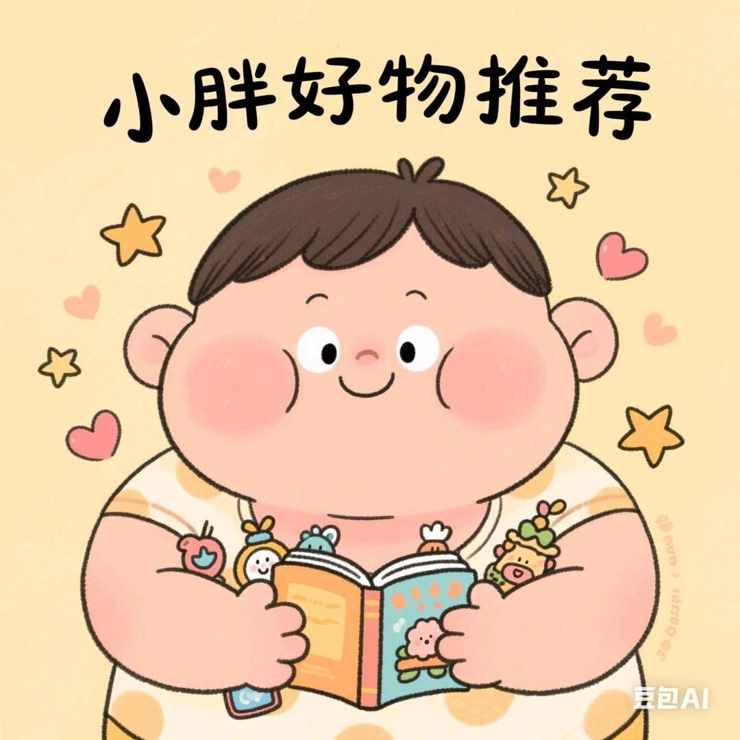 小胖好物推荐