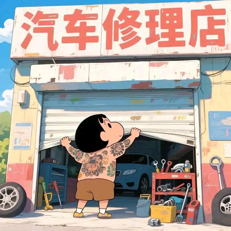 修车工小王同学