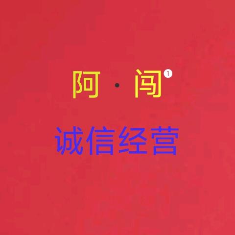 晋州阿闯·香油坊