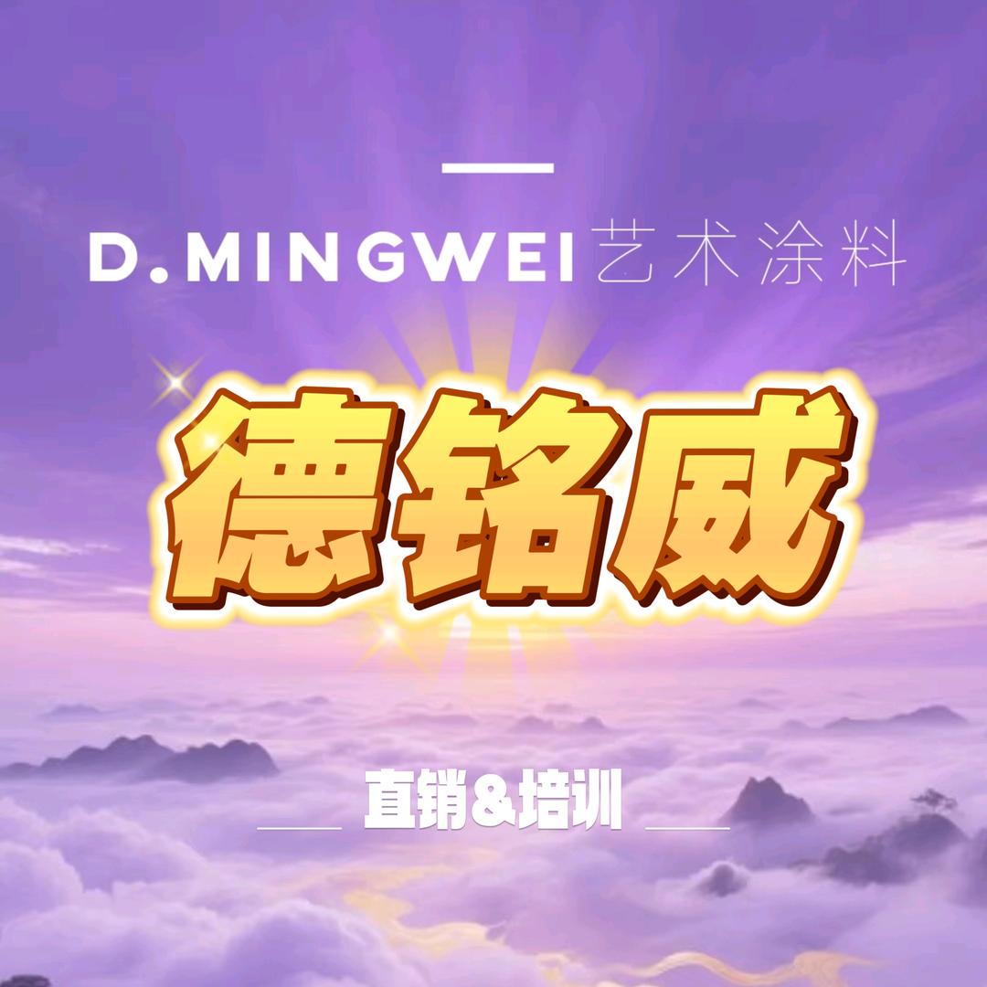 德铭威艺术涂料经营账号