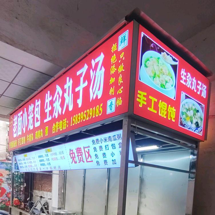 小郭，小笼包，生汆丸子汤