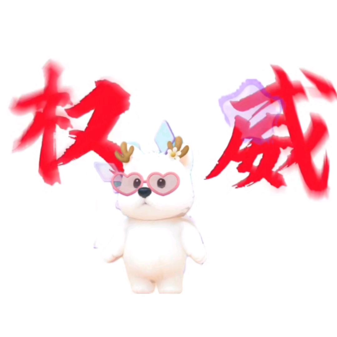 你是最棒的崽崽