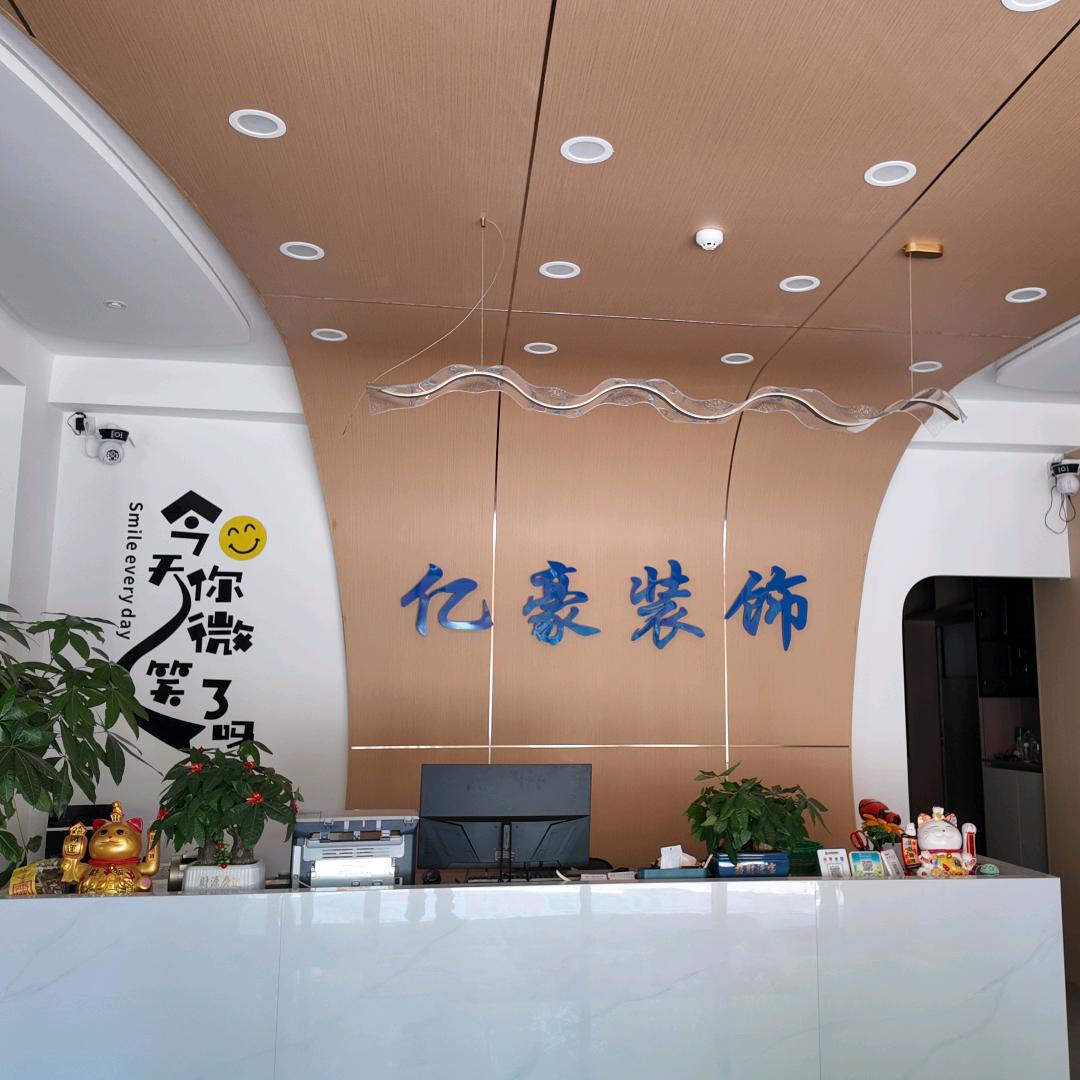 大化亿豪装饰工程有限公司