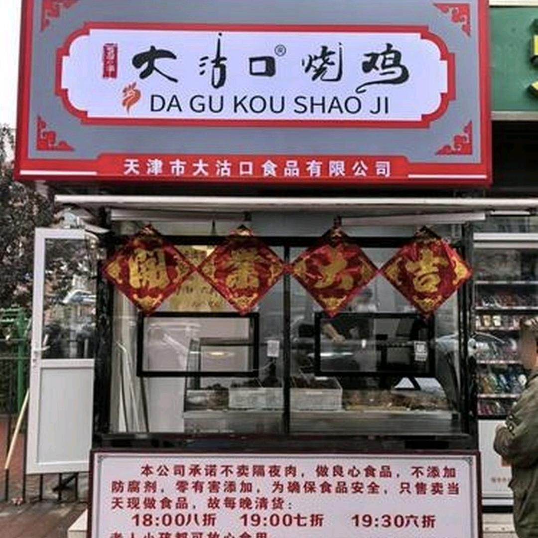 大沽口烧鸡（新村店）