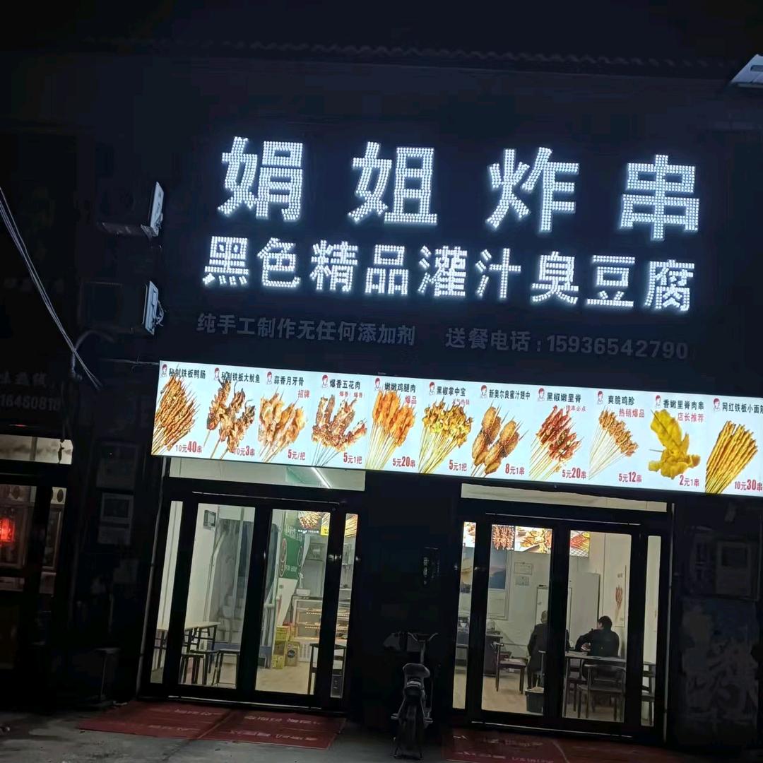 娟姐炸串(免费收徒)