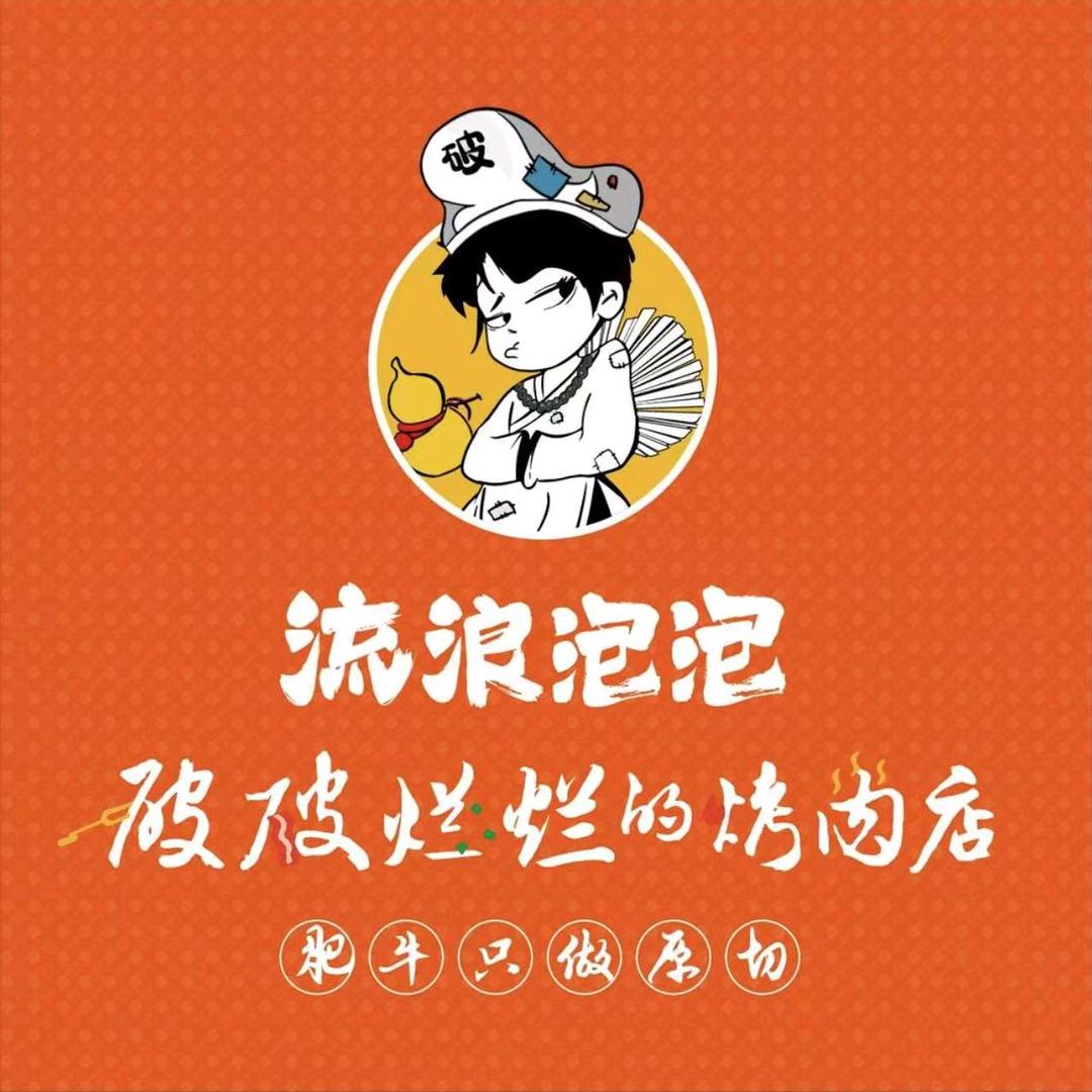 破破烂烂的烤肉店（东西湖仟那生活广场3楼