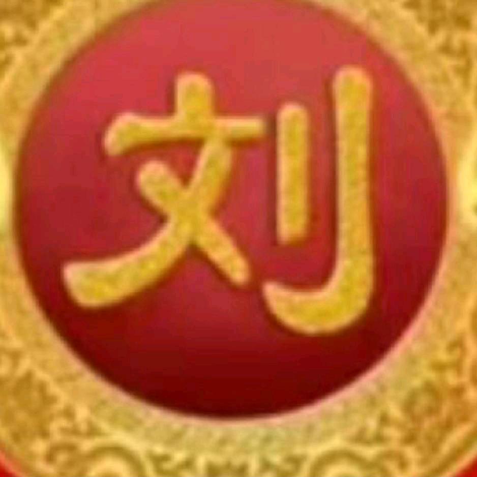 劉姐