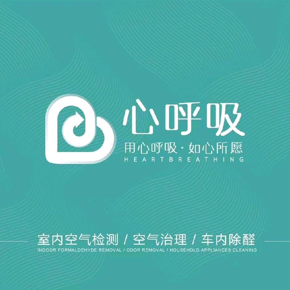 辽源心呼吸甲醛治理1