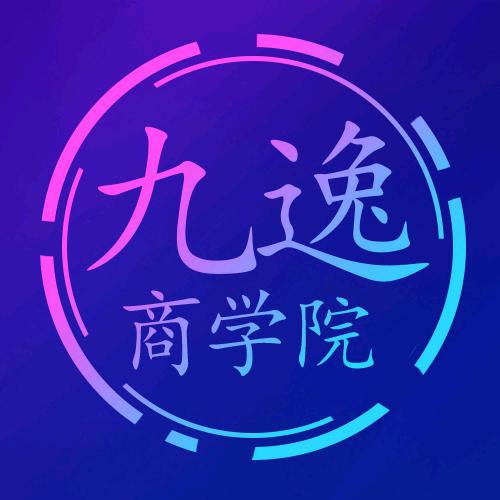 九逸商学院