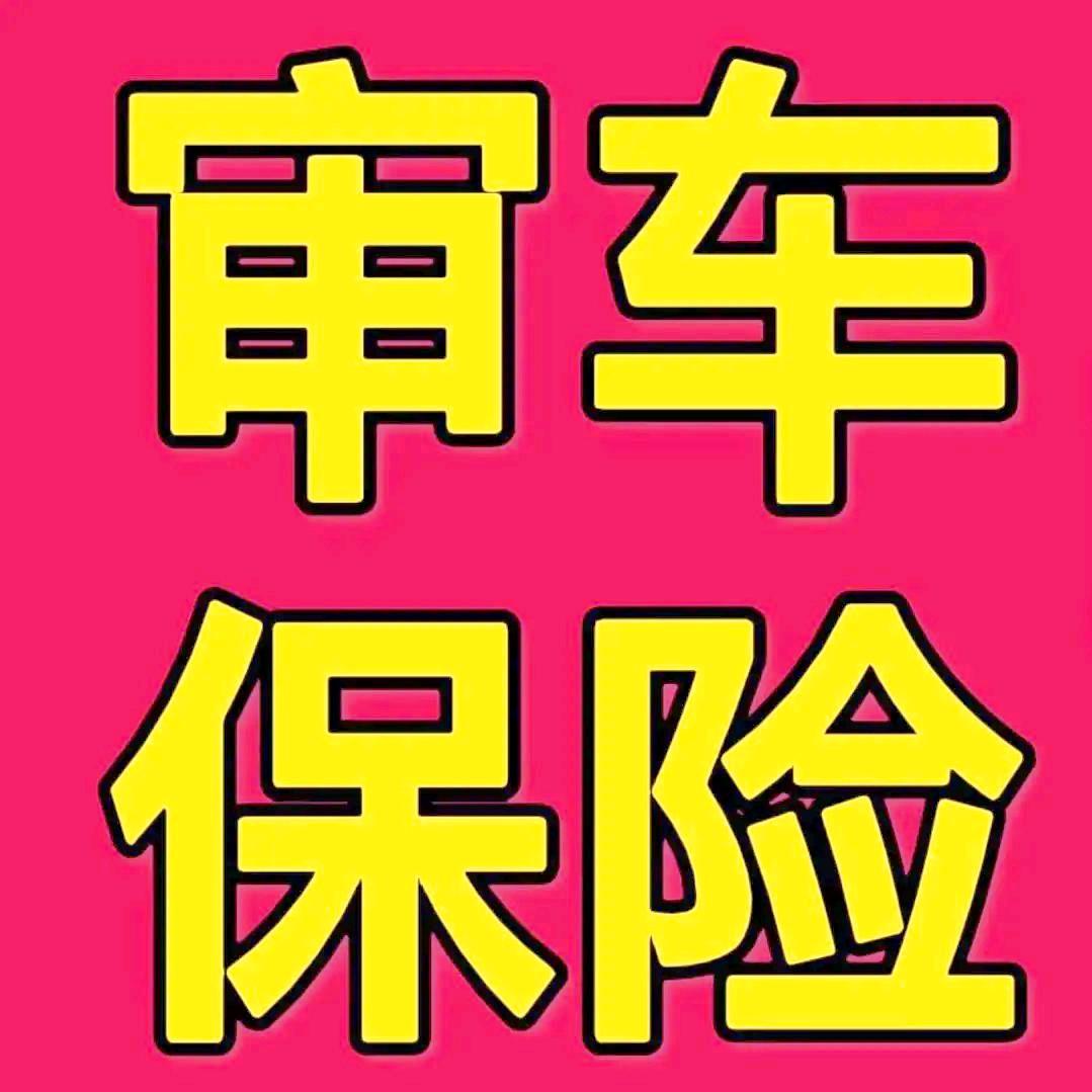 审车保险过户