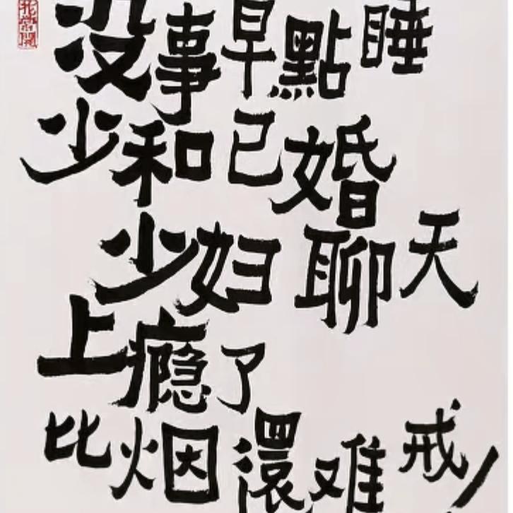 山表哥