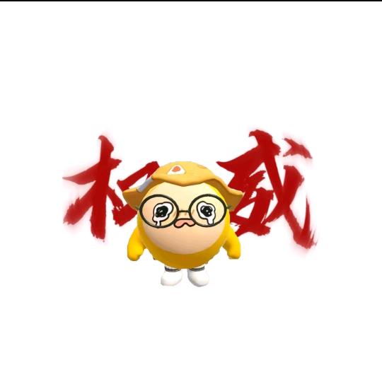 阿欣欣创见你（权威）