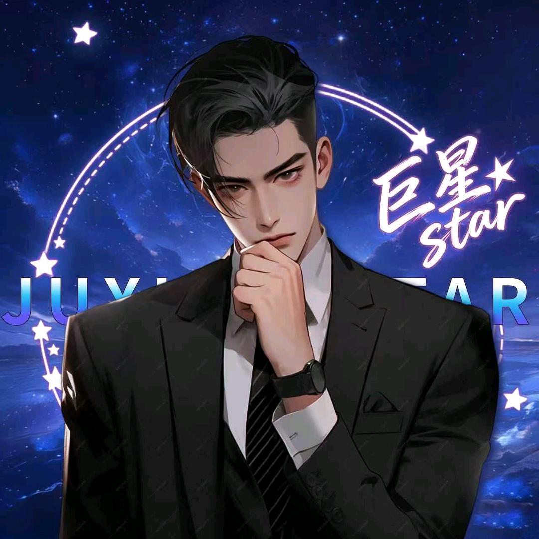巨星·star