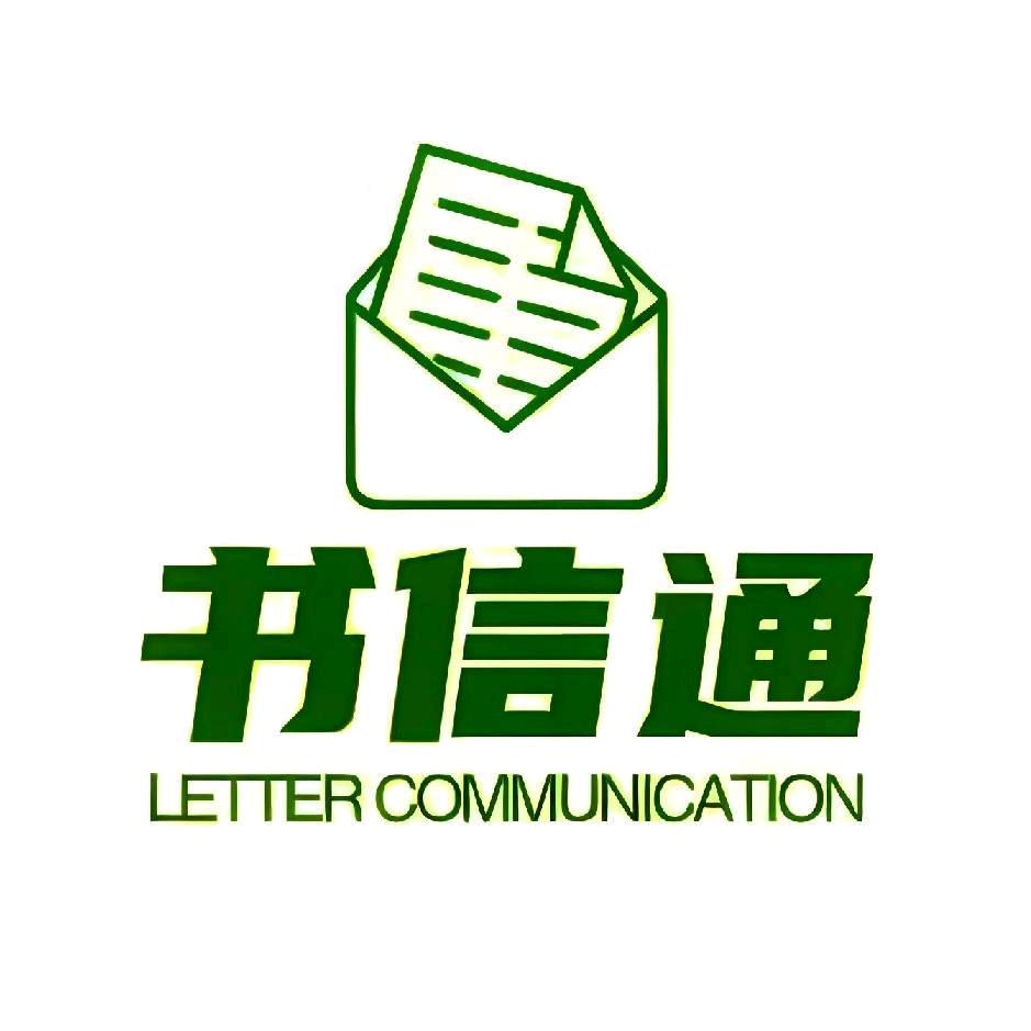 书信通