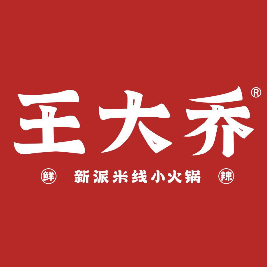 王大乔泡椒米线（德思勤店）