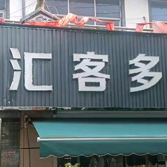 宝塔路汇客多生鲜超市