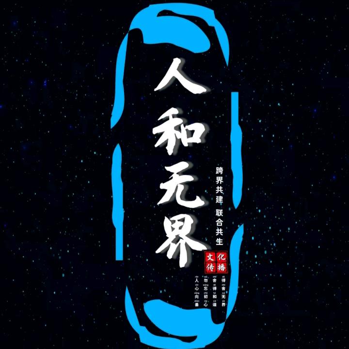 人和无界客商联合