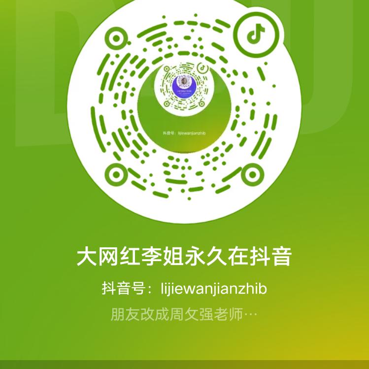 大网红李姐永久在抖音