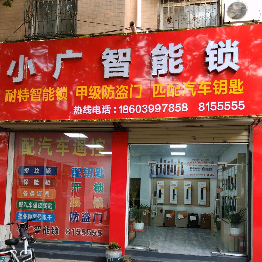 禹州小广智能锁8155555