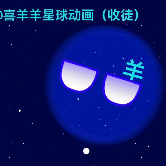 喜羊羊星球动画（收徒）