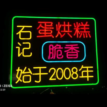 崇州石记脆香蛋烘糕爱跑步