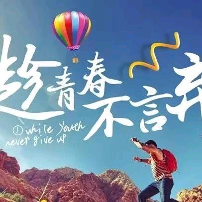 团聚青春，为爱守护