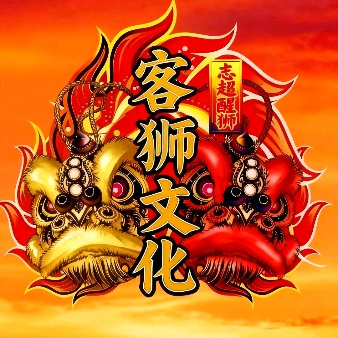 梅州市客狮文化志超醒狮馆