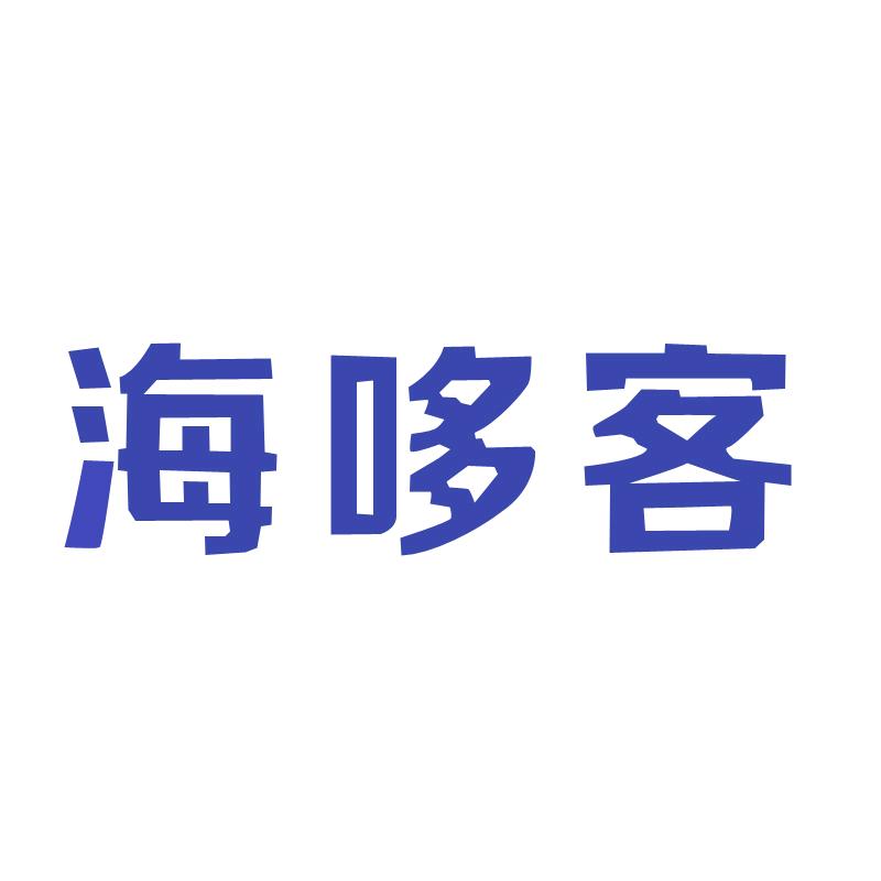 海哆客