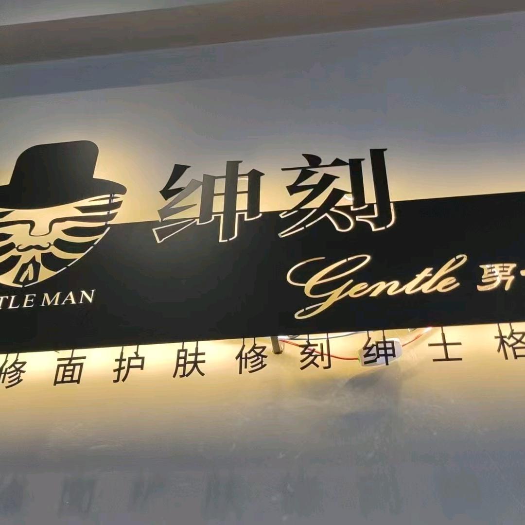 绅刻男士修面护肤