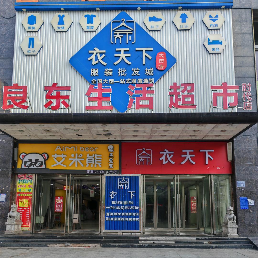 良东生活超市