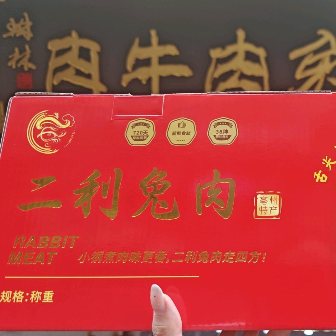 亳州市二利牛兔熟食