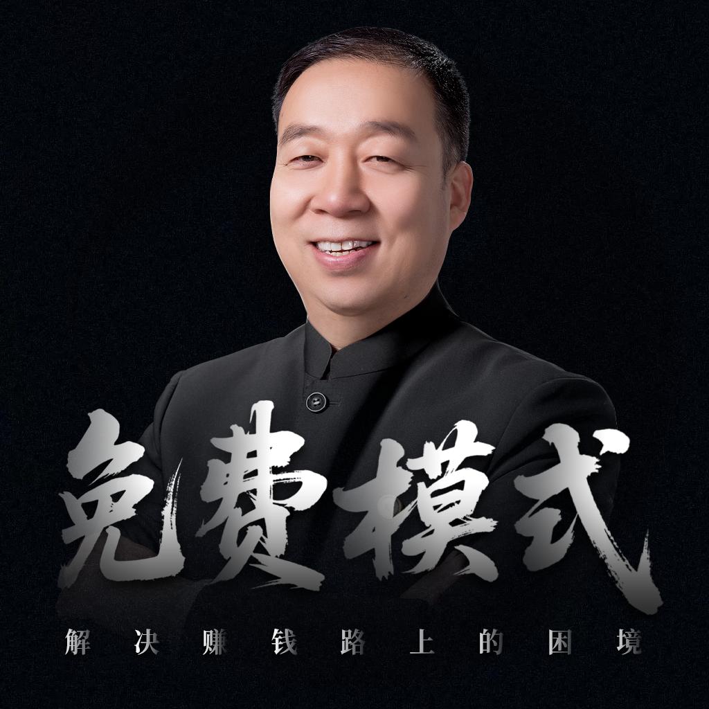 老袁商道-免费模式