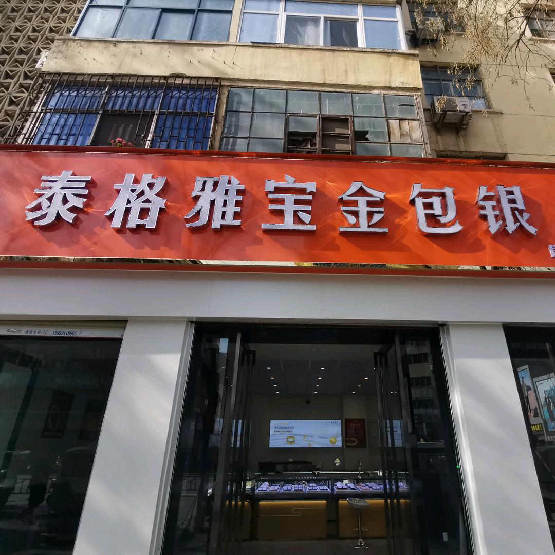 泰格雅宝(焦作店)泰格雅宝焦作店