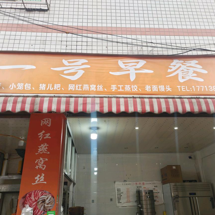 沿滩一号早餐