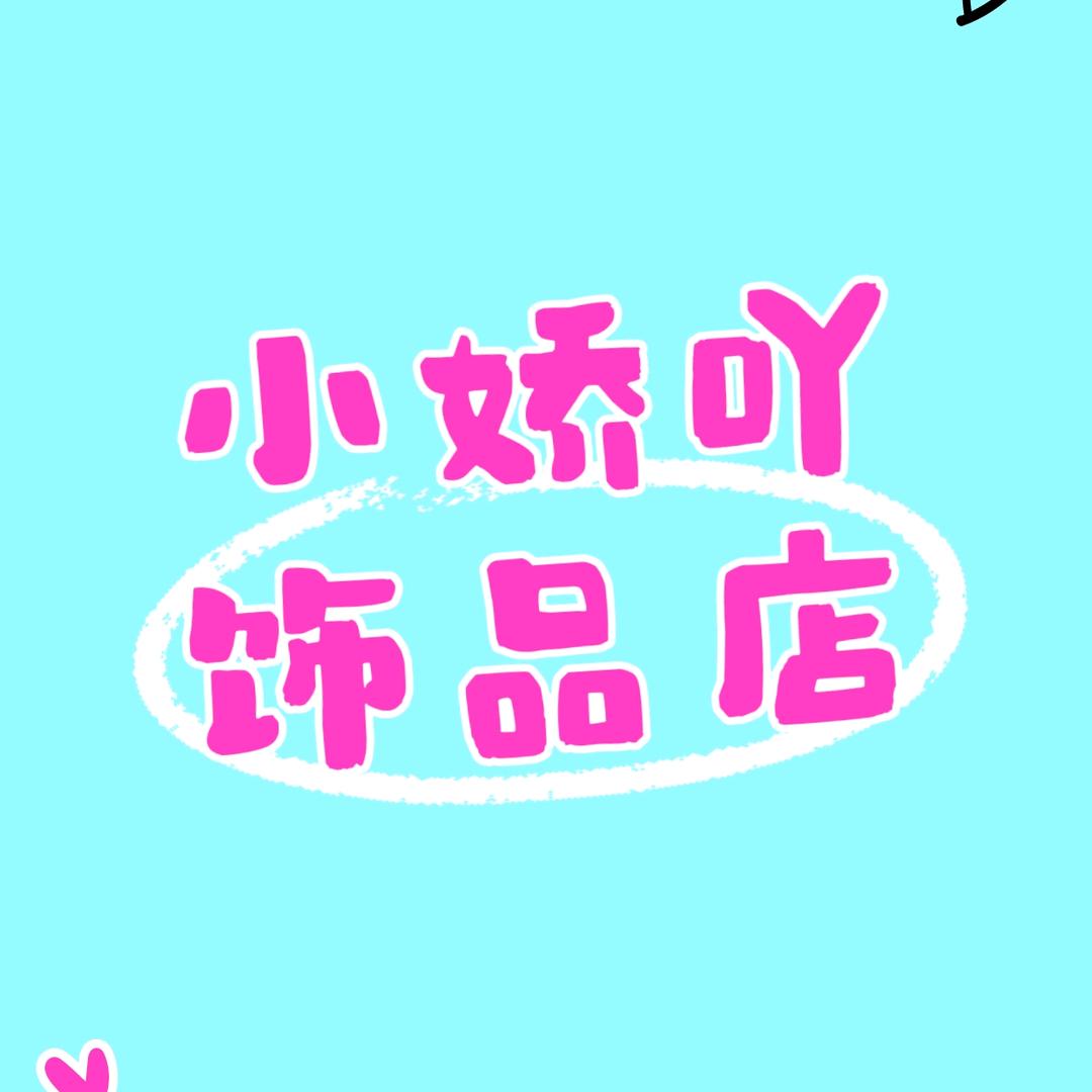 小娇吖饰品店