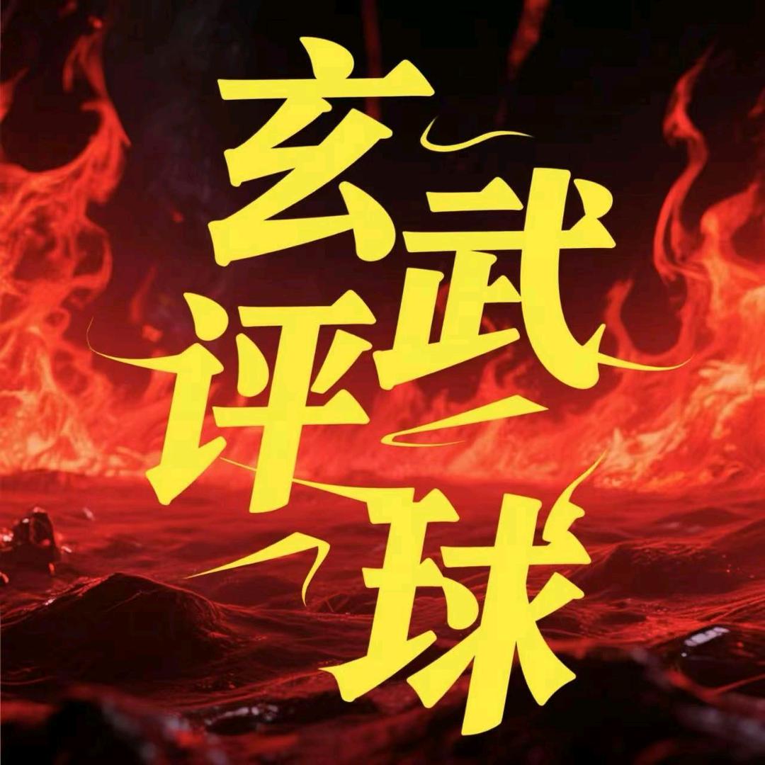 玄武评球