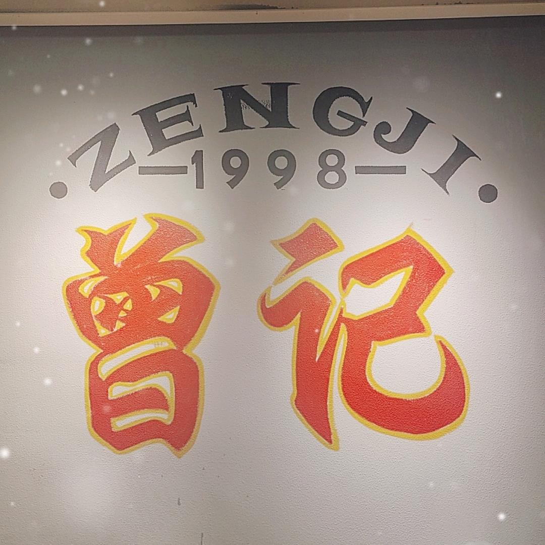 曾记砂锅总店