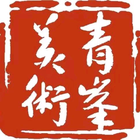 宜兴青峰美术锋格练字
