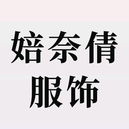 婄奈倩女装旗舰店