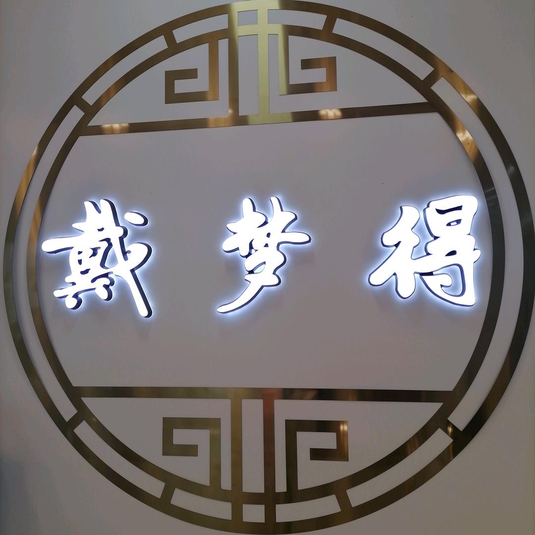 戴梦得珠宝（阳光天地店）