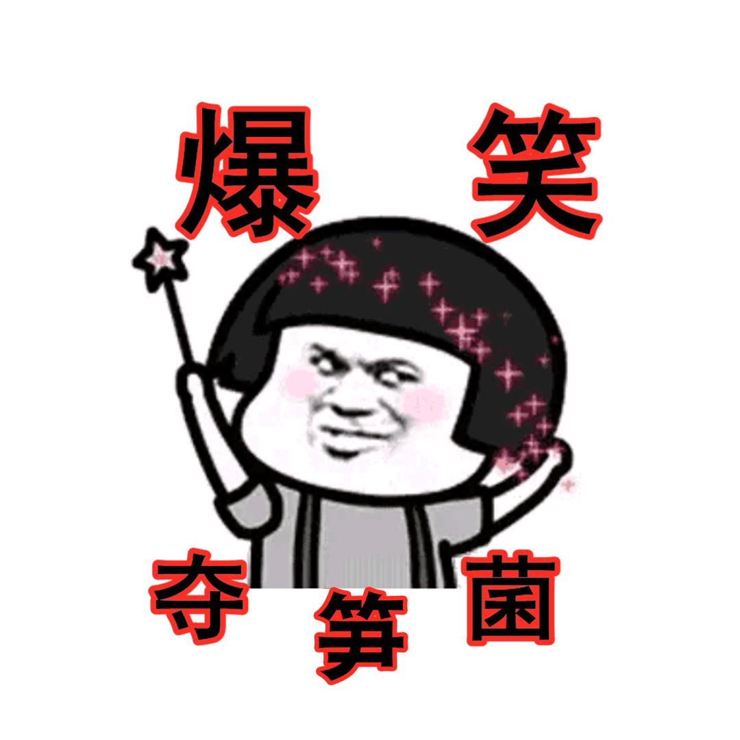 爆笑夺笋菌