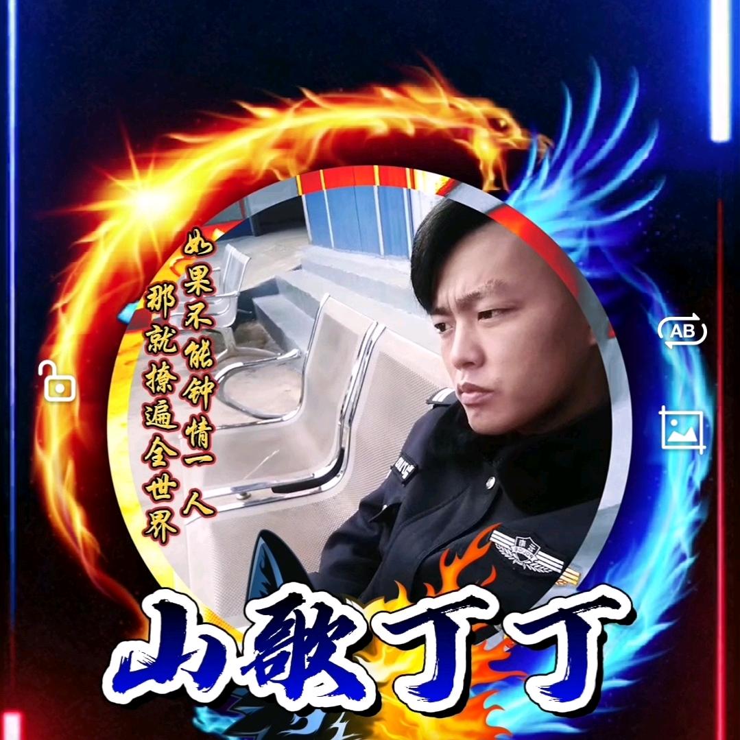 山歌丁丁