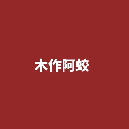 木作阿蛟