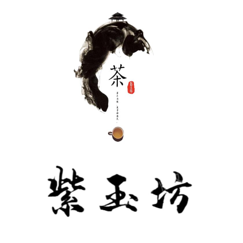 紫玉坊