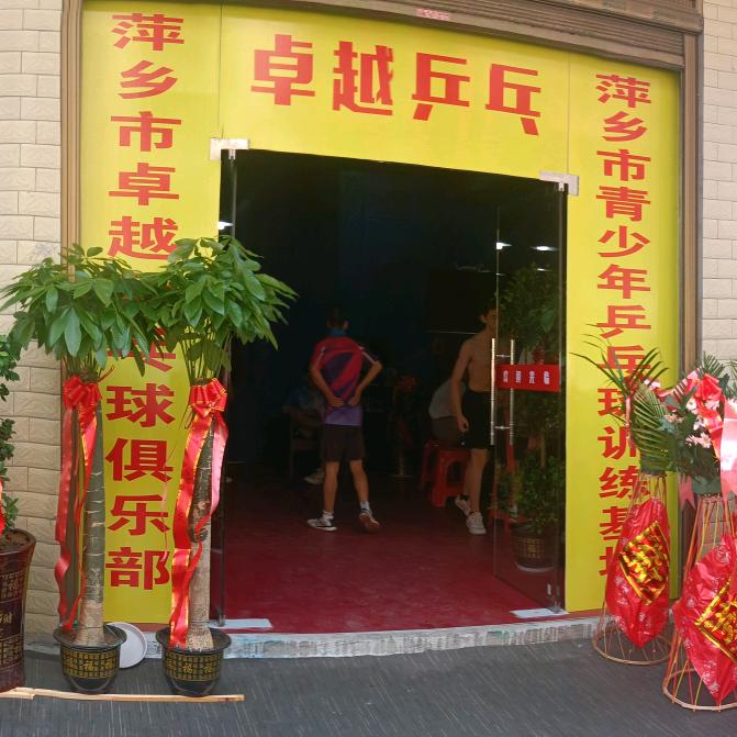 萍乡卓越乒乓球馆