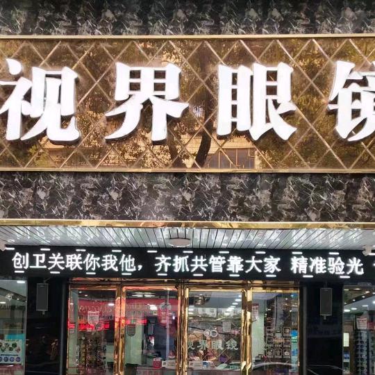 湘潭视界眼镜有限公司