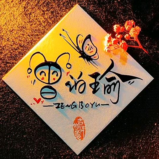曾泊瑜